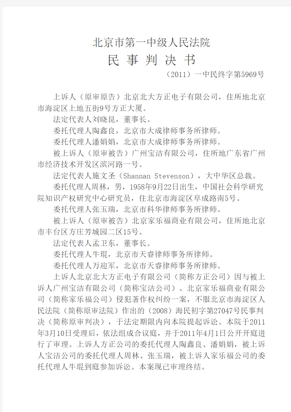 2011-07-05-北大方正诉广州宝洁倩体字著作权侵权案二审判决书