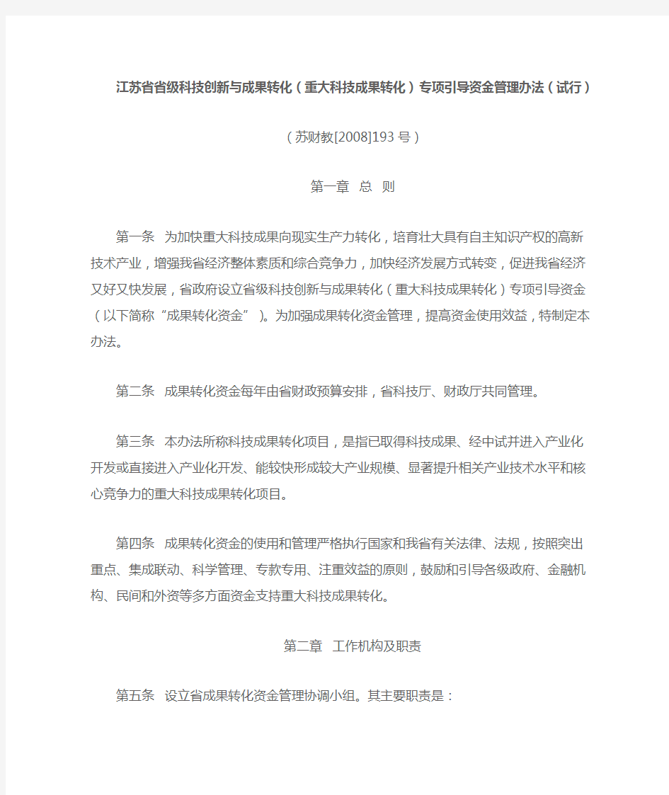 江苏省省级科技创新与成果转化(重大科技成果转化)专项引导资金管...