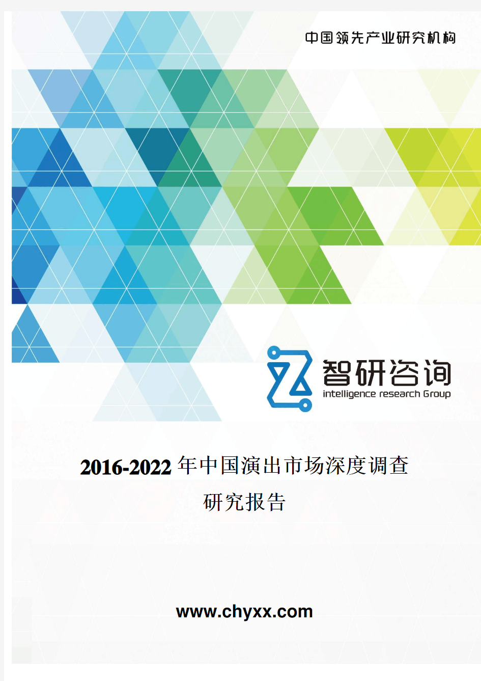 2016-2022年中国演出市场深度调查研究报告