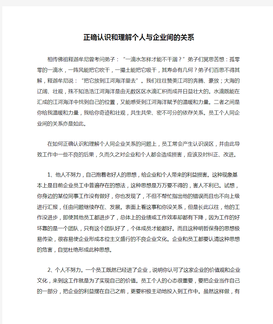 正确认识和理解个人与企业间的关系