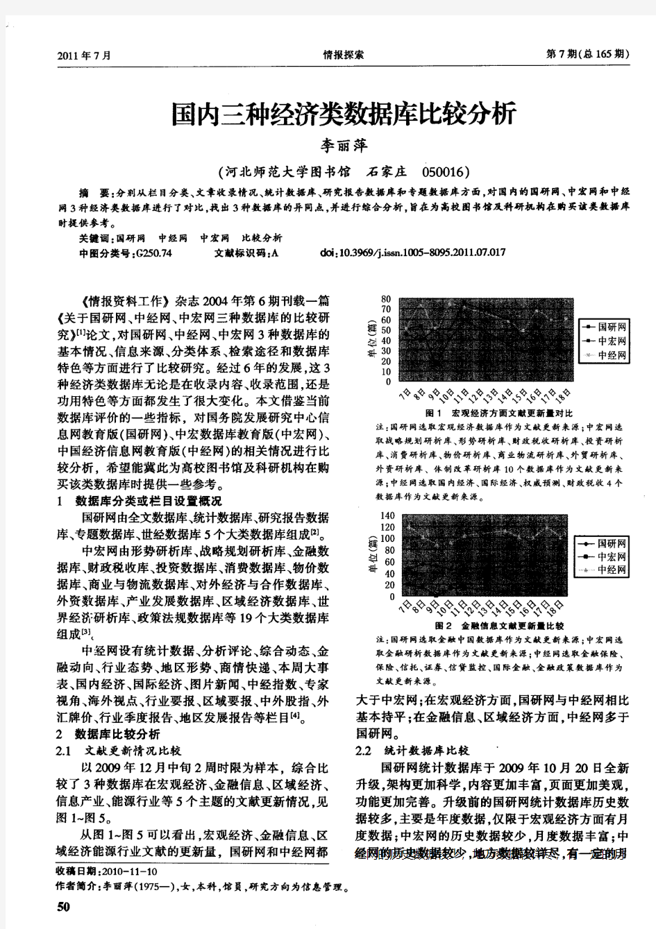 国内三种经济类数据库比较分析