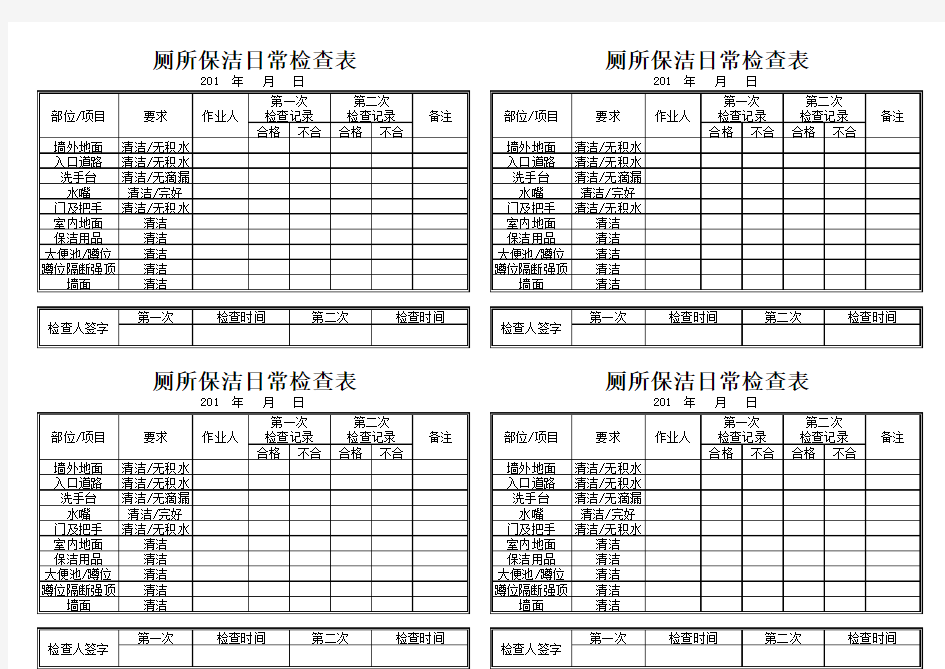 厕所保洁日常检查表