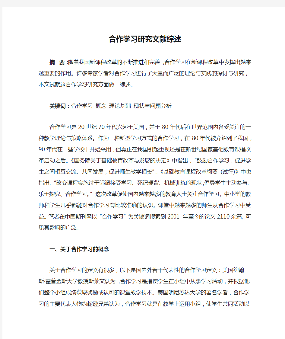 合作学习研究文献综述