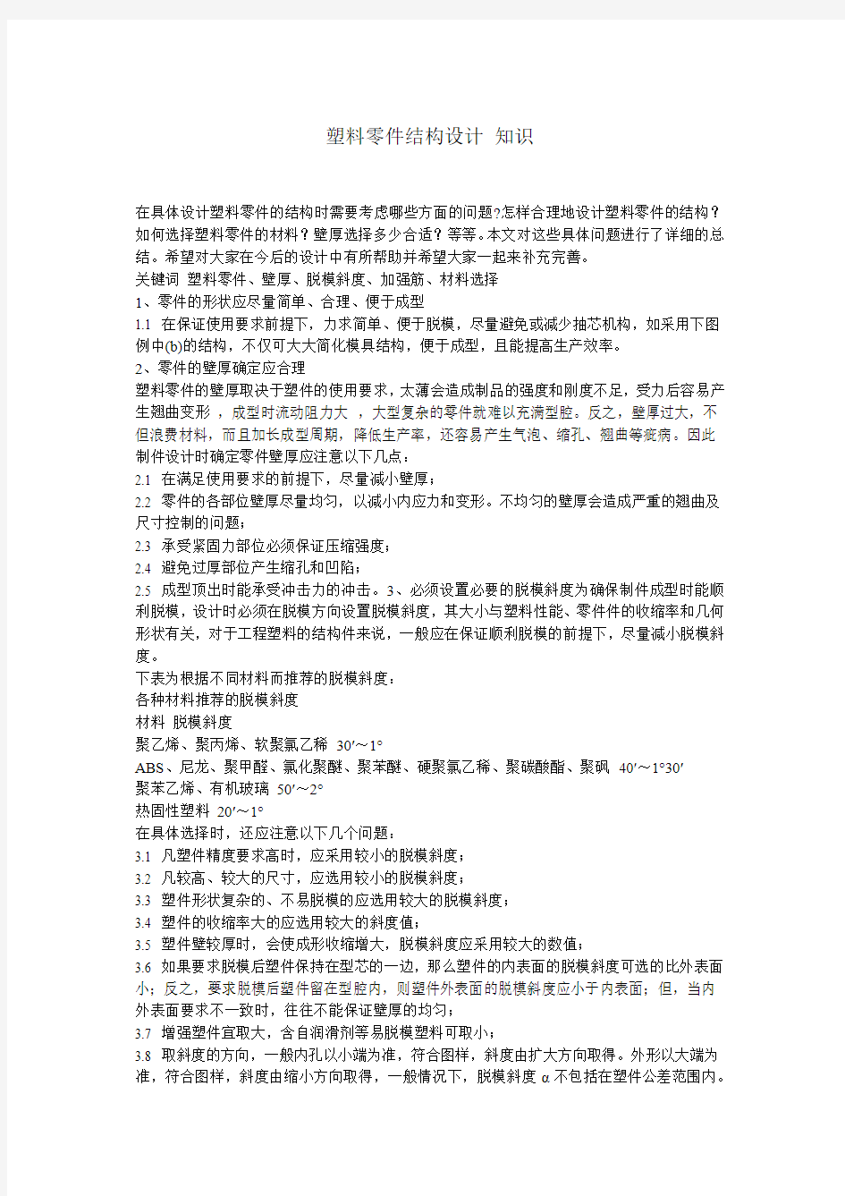 塑料零件结构设计