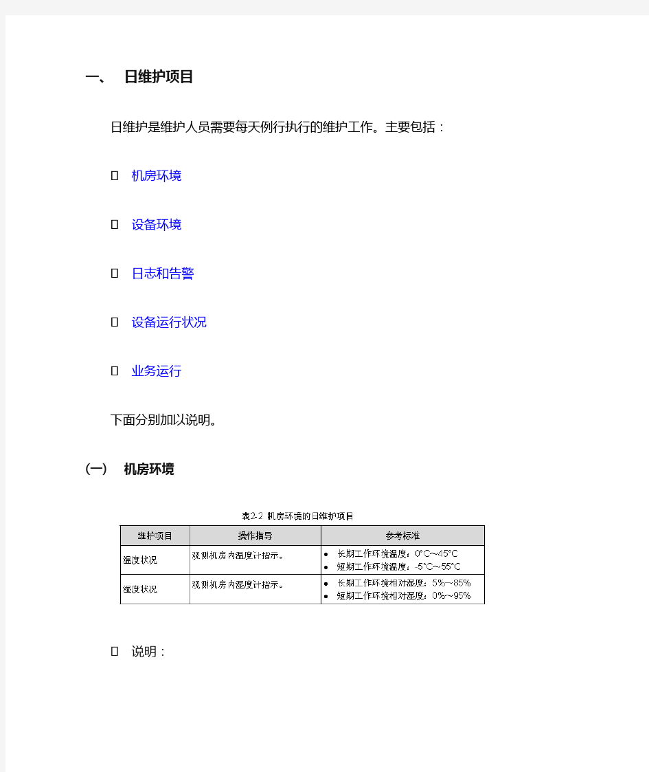 华为路由器日常维护手册