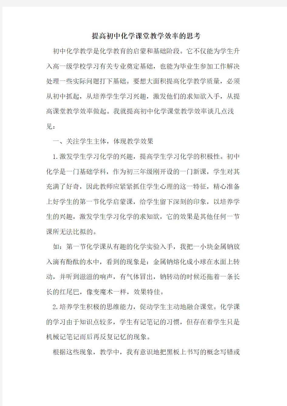 提高初中化学课堂教学效率的思考