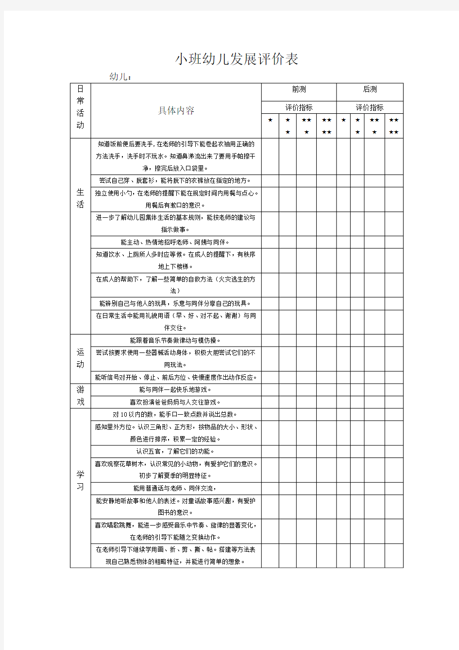 幼儿园小班发展评价表
