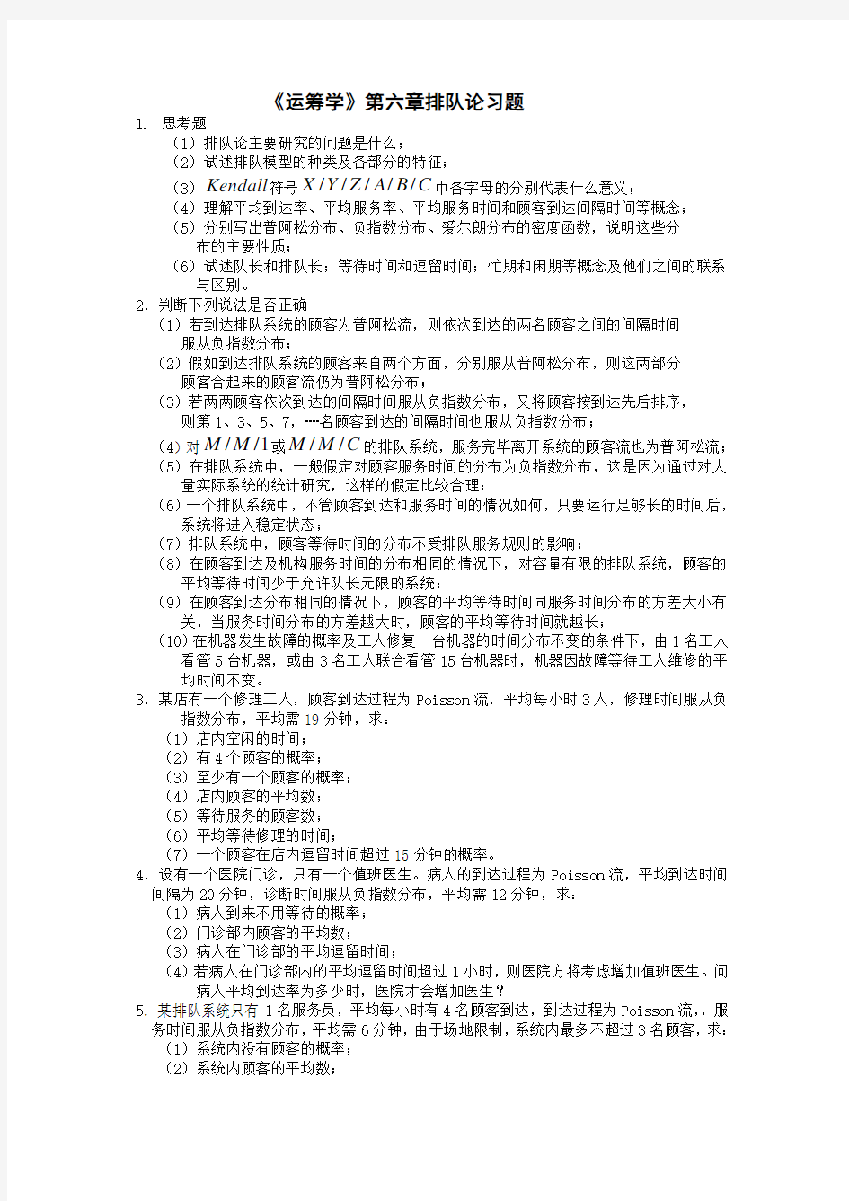 《运筹学》 第六章排队论习题及 答案