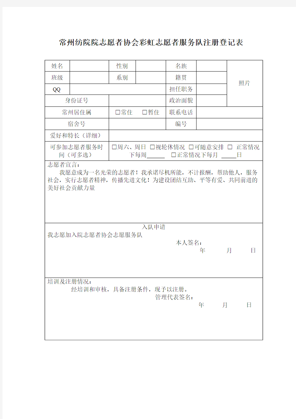 志愿者服务队注册登记表