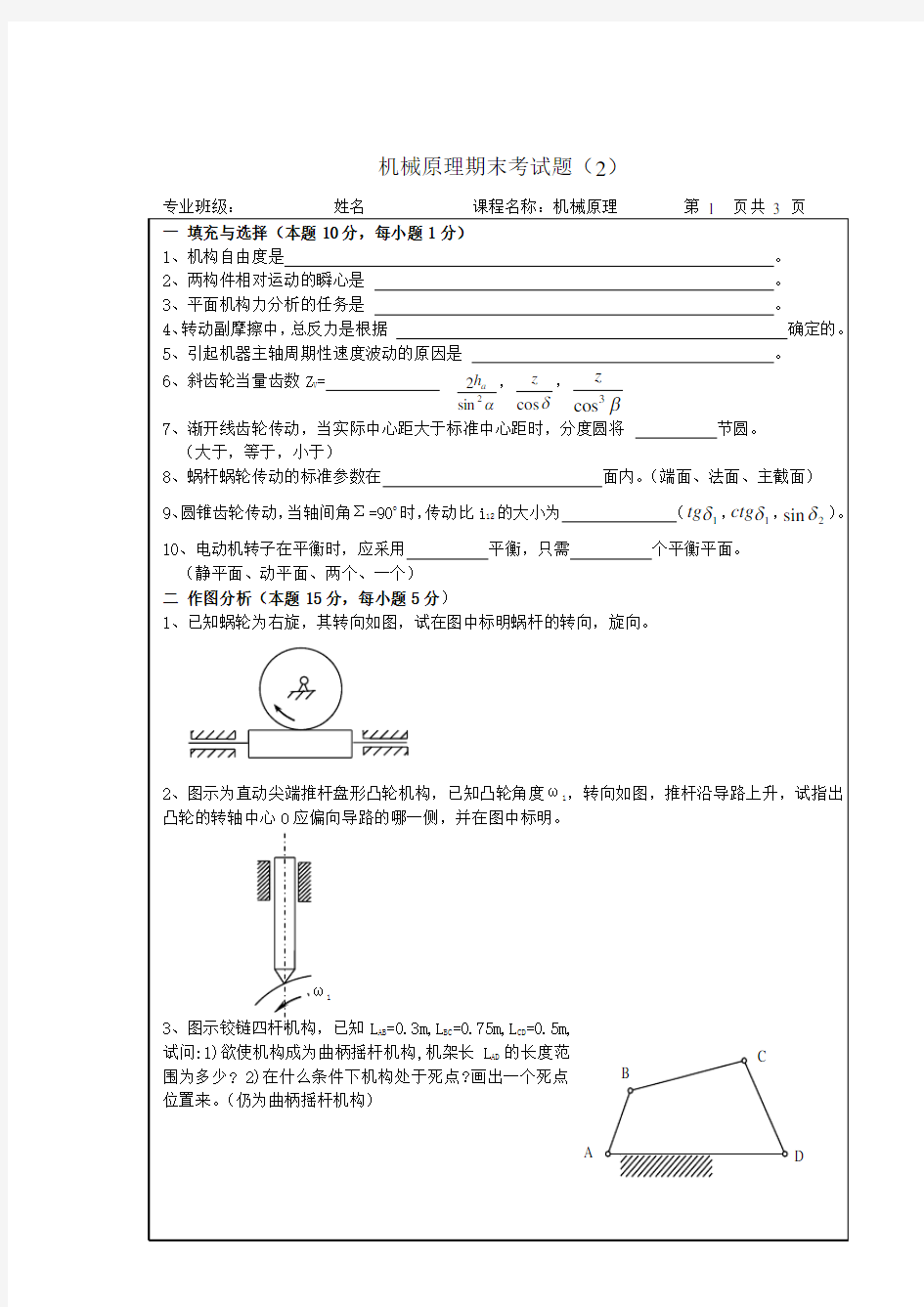 中国石油大学(华东)机械原理期末试题