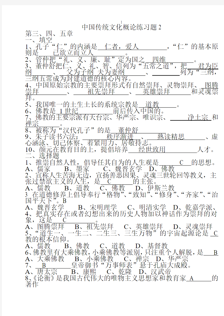 中国传统文化概要练习题二