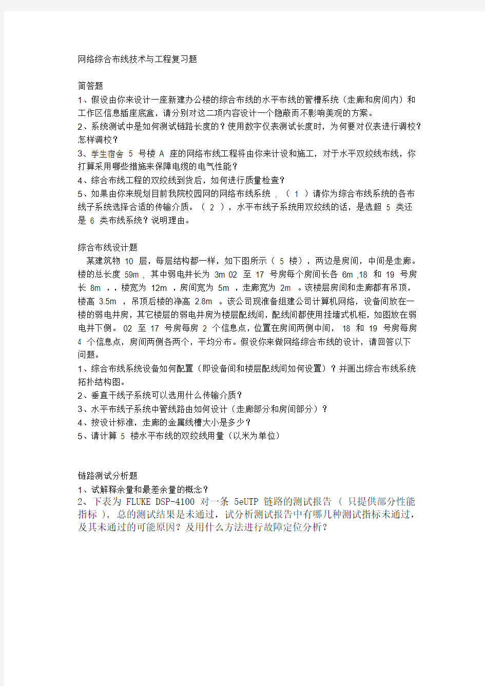 网络综合布线技术与工程复习题