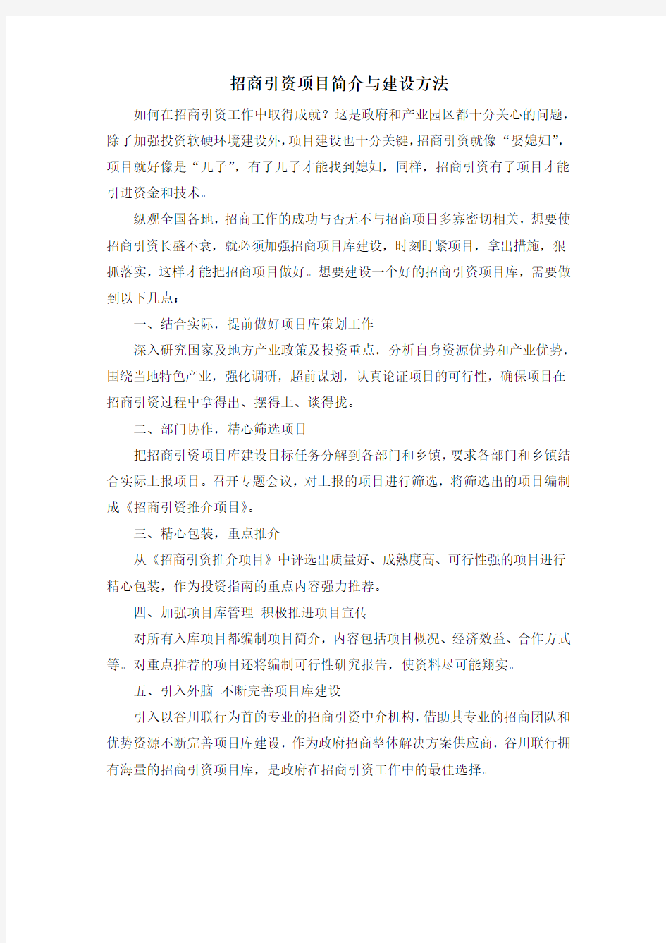 招商引资项目简介与建设方法