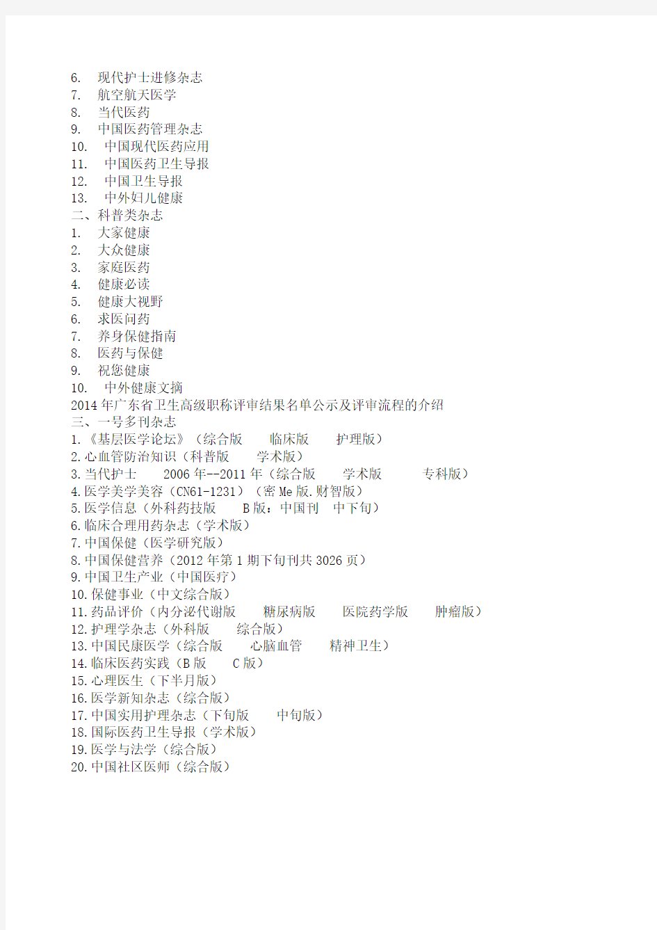2014年广东省卫生高级职称评审结果名单公示及评审流程的介绍