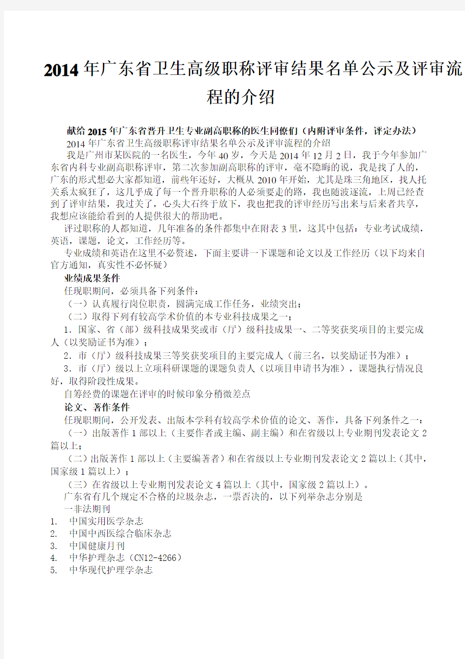 2014年广东省卫生高级职称评审结果名单公示及评审流程的介绍