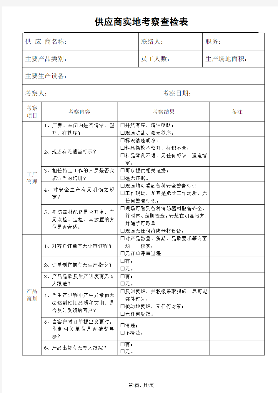 供应商实地考察查检表