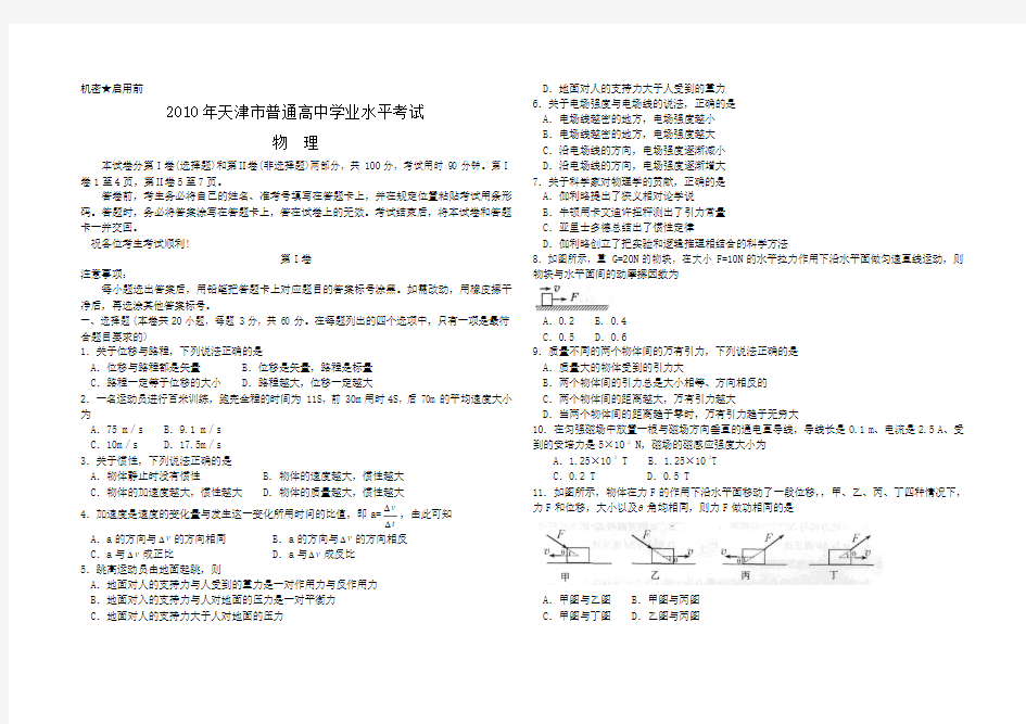 2010年天津市高中物理学业水平考试试卷真题