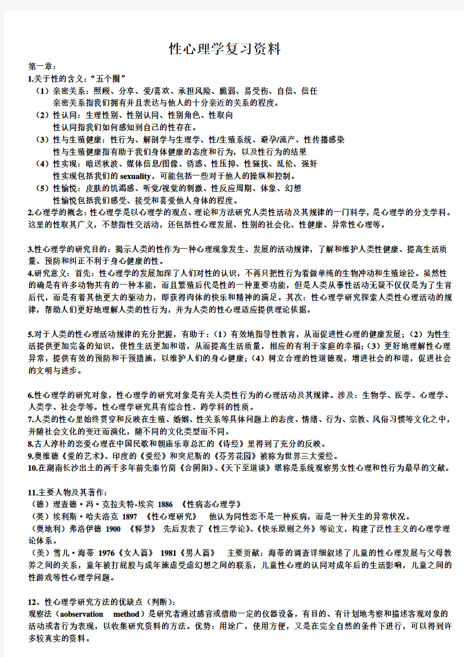 性心理学复习资料