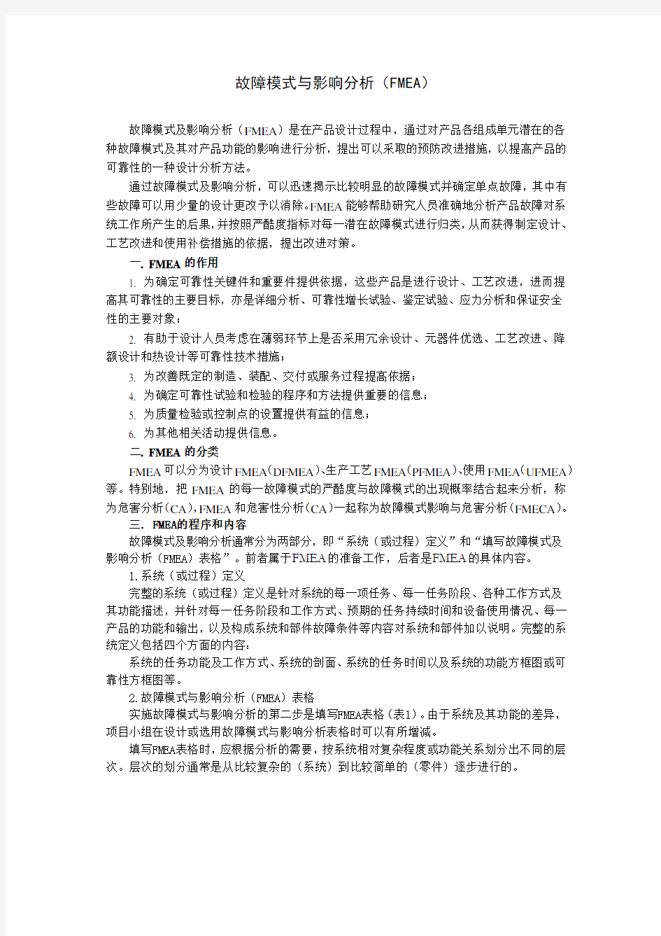 故障模式与影响分析