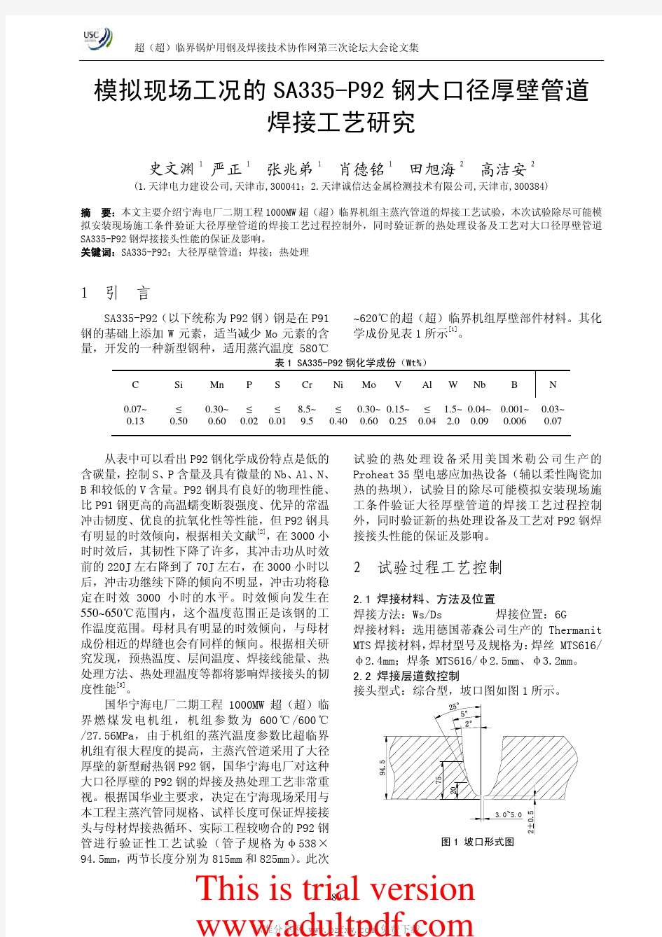 模拟现场工况的 SA335-P92 钢大口径厚壁管道焊接工艺研究