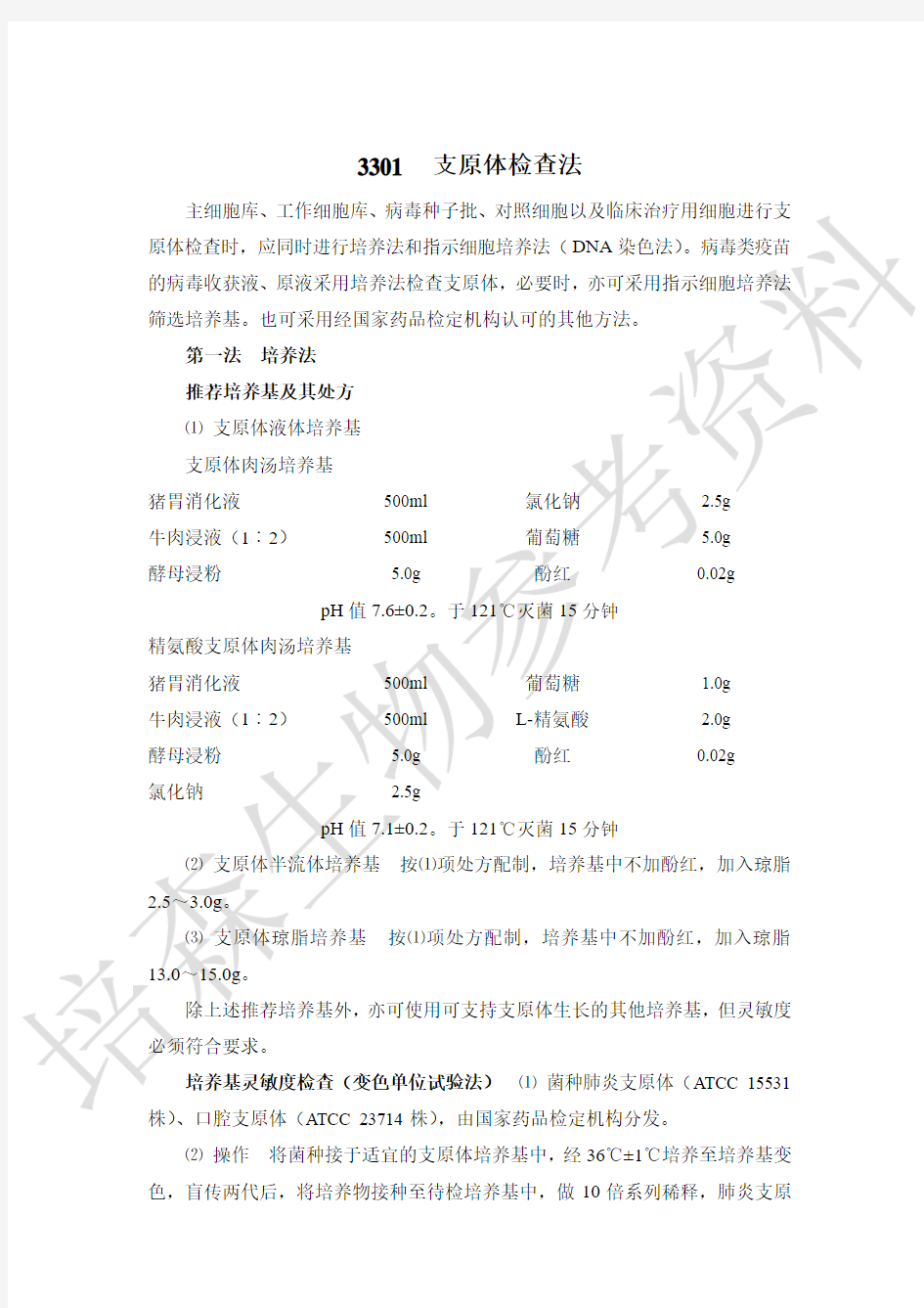 药典三部(2015版)-通则-3301支原体检查法