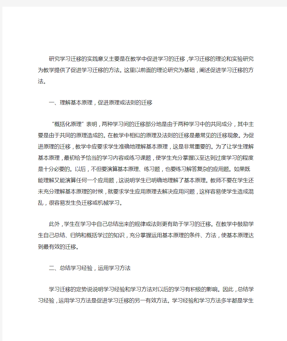 《教育心理学》促进学习迁移的方法