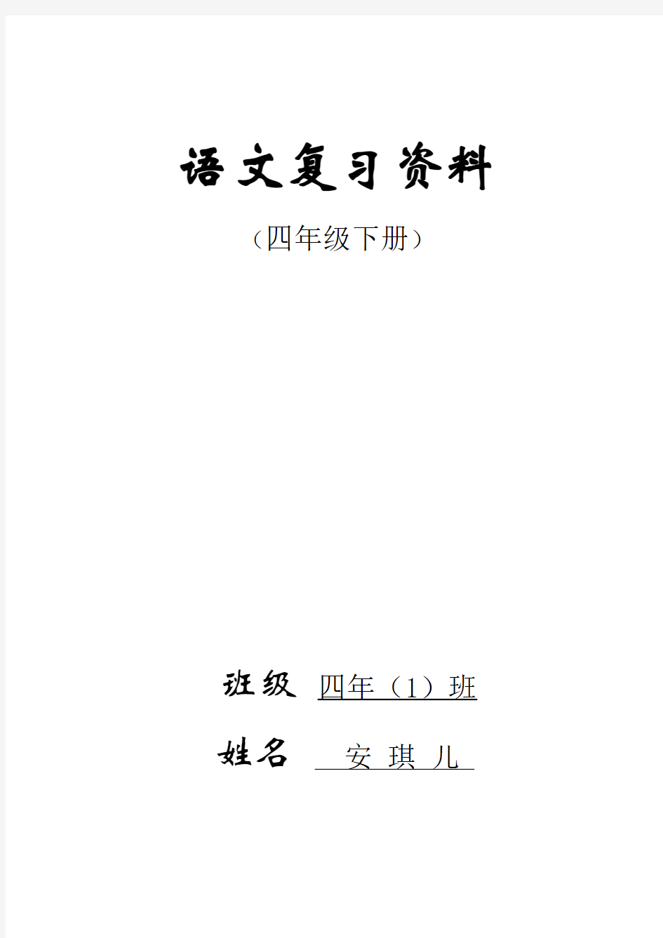 人教版四年级下册语文总复习资料(内容全面,强烈推荐!!!)