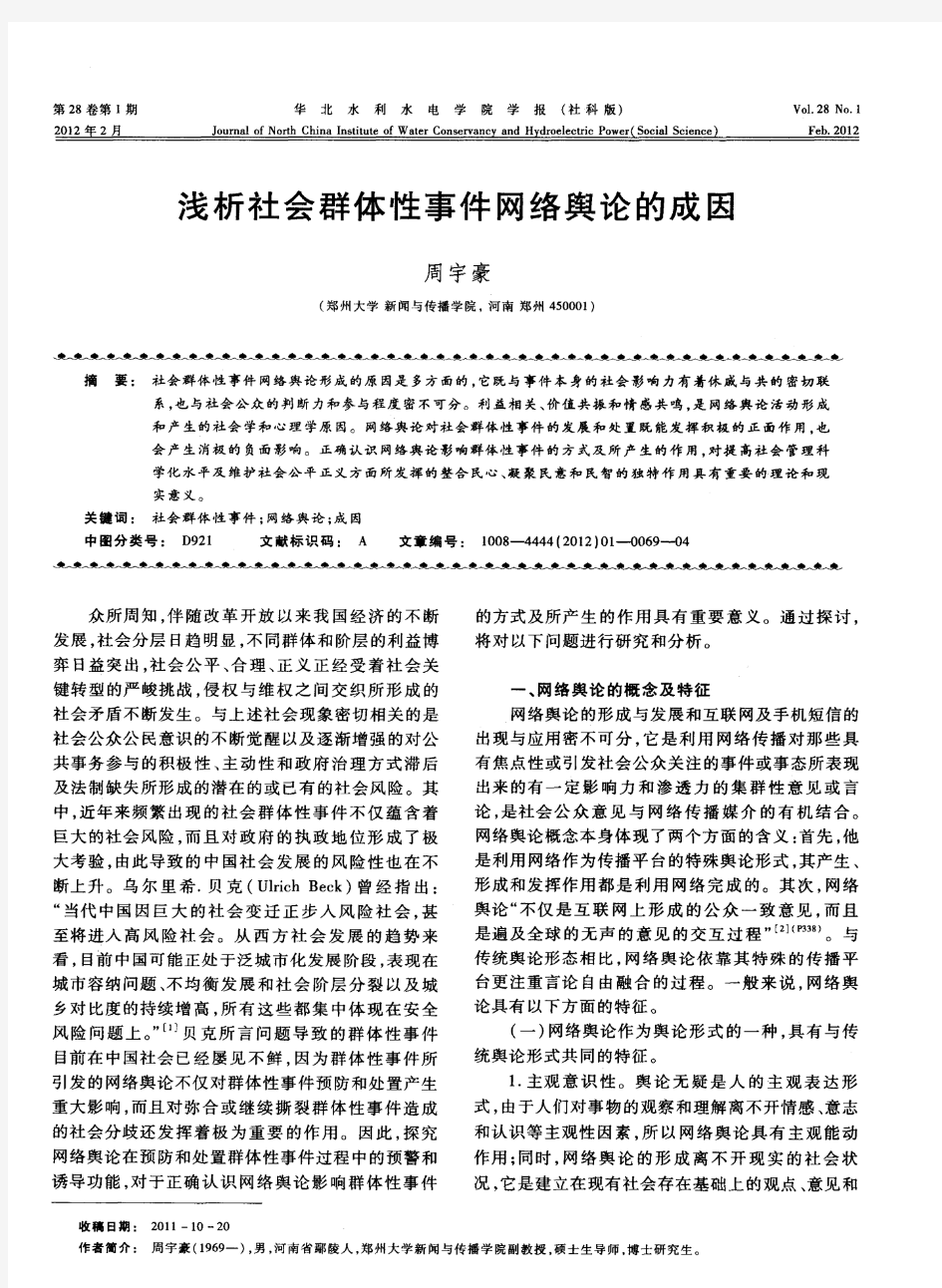 浅析社会群体性事件网络舆论的成因