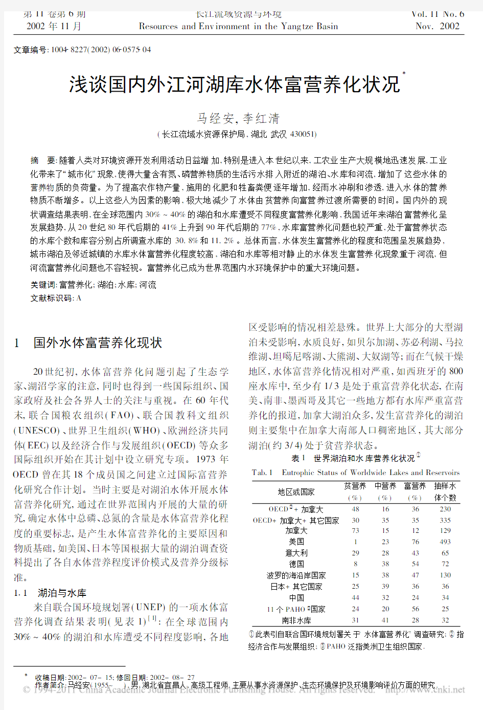 浅谈国内外江河湖库水体富营养化状况