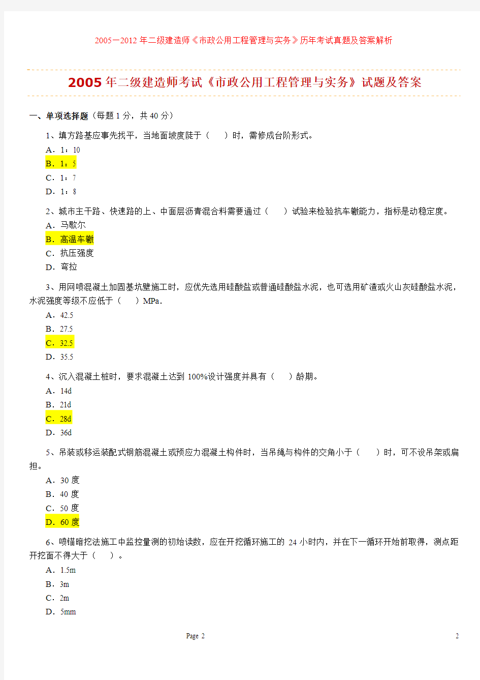 二级建造师《市政公用工程管理与实务》历年考试真题及答案解析(全)2005—2012年