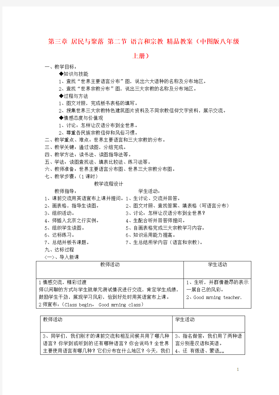 第三章 居民与聚落 第二节 语言和宗教 精品教案 (中图版八年级上册)