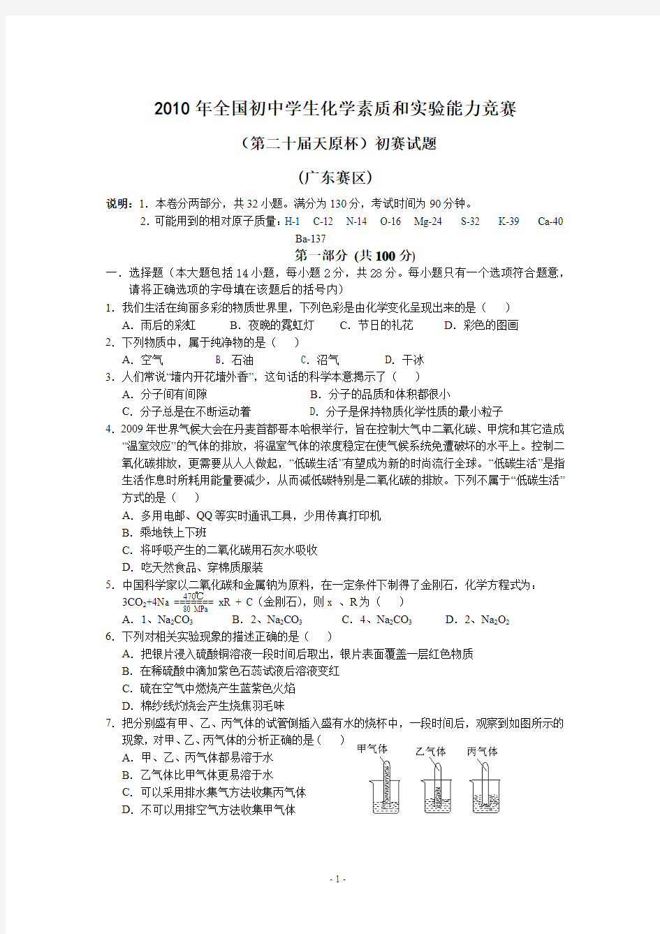 2010全国初中学生化学素质和实验能力竞赛__广东赛区初赛试题及答案[1]