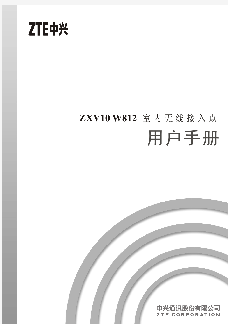 ZXV10 W812(V3.0)室内无线接入点用户手册