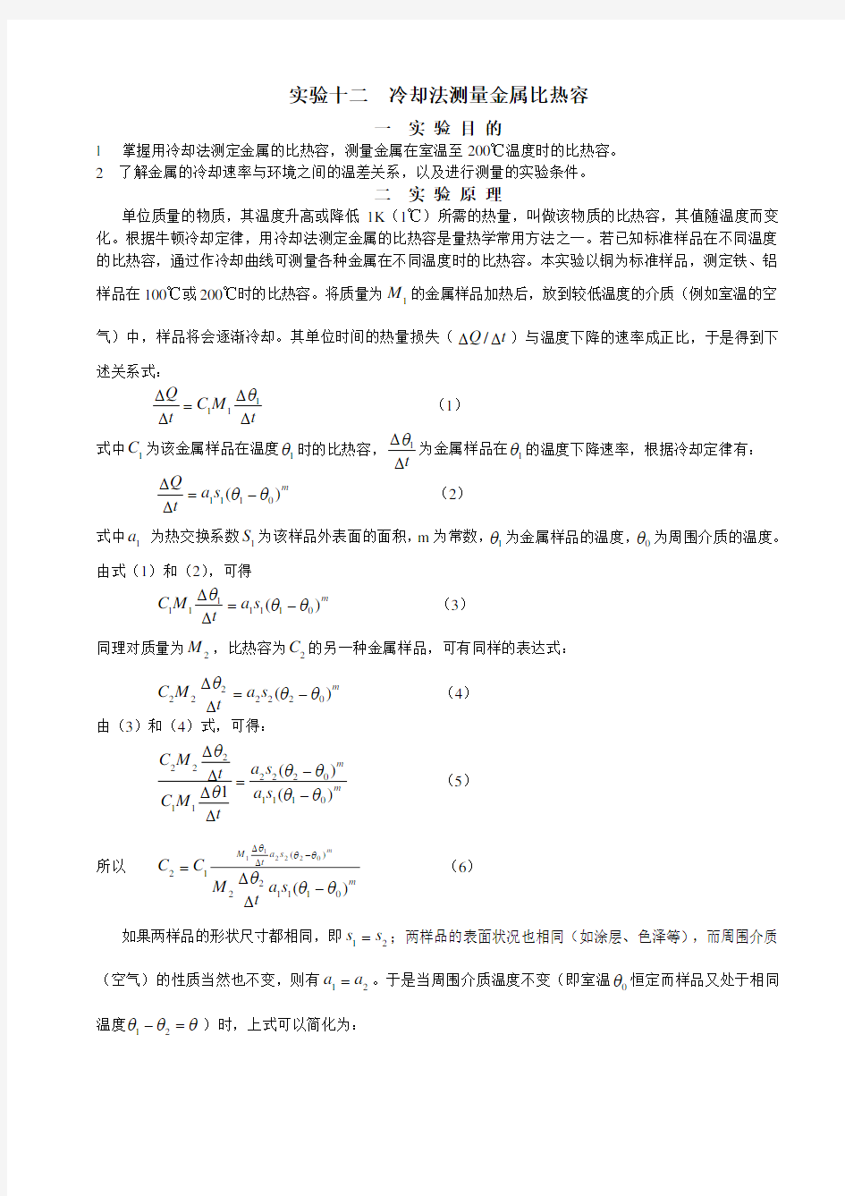 实验十二冷却法测量金属比热容