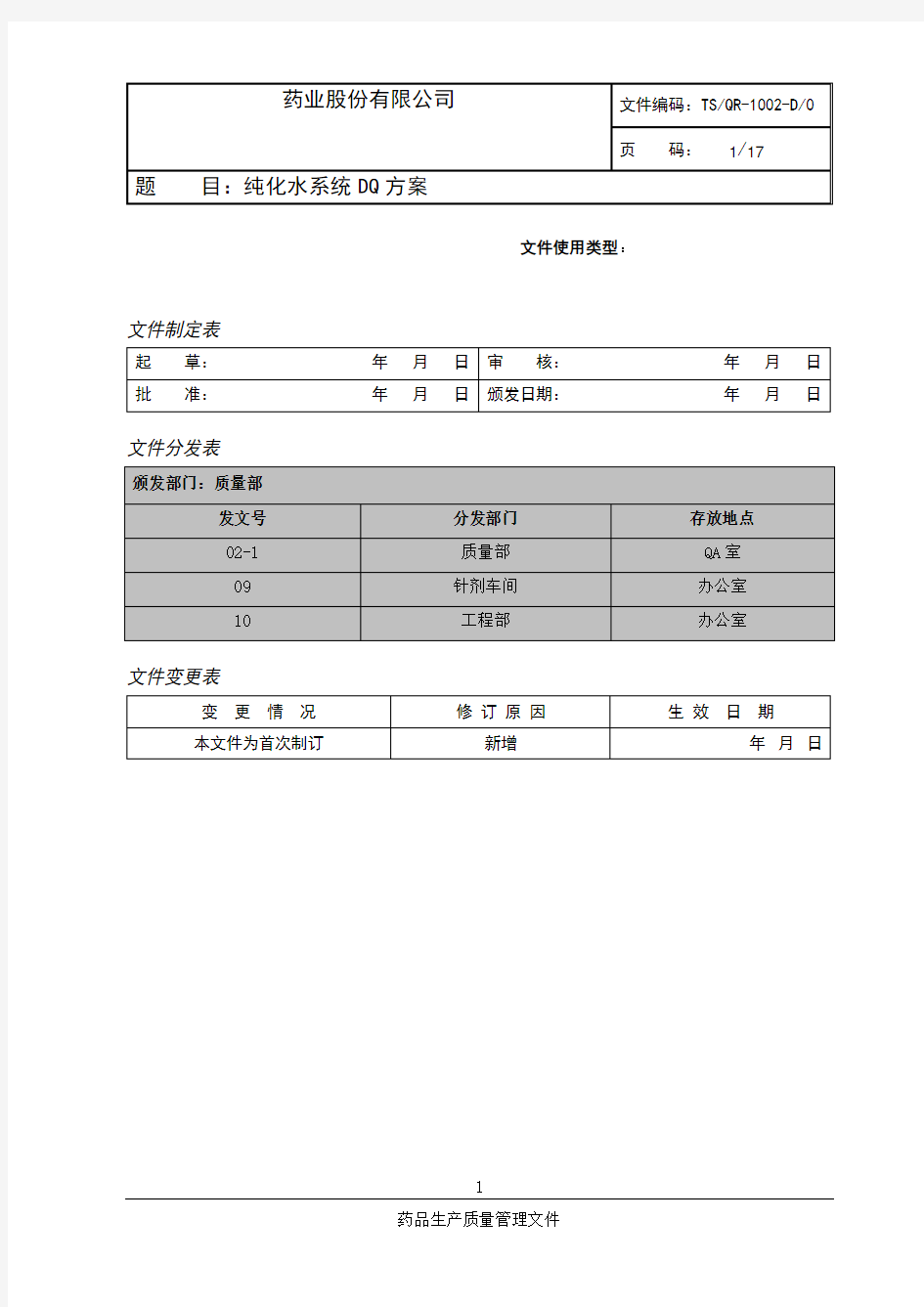 纯化水系统DQ方案