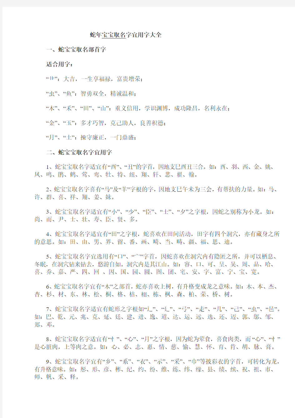 2013年蛇年宝宝取名字宜用字