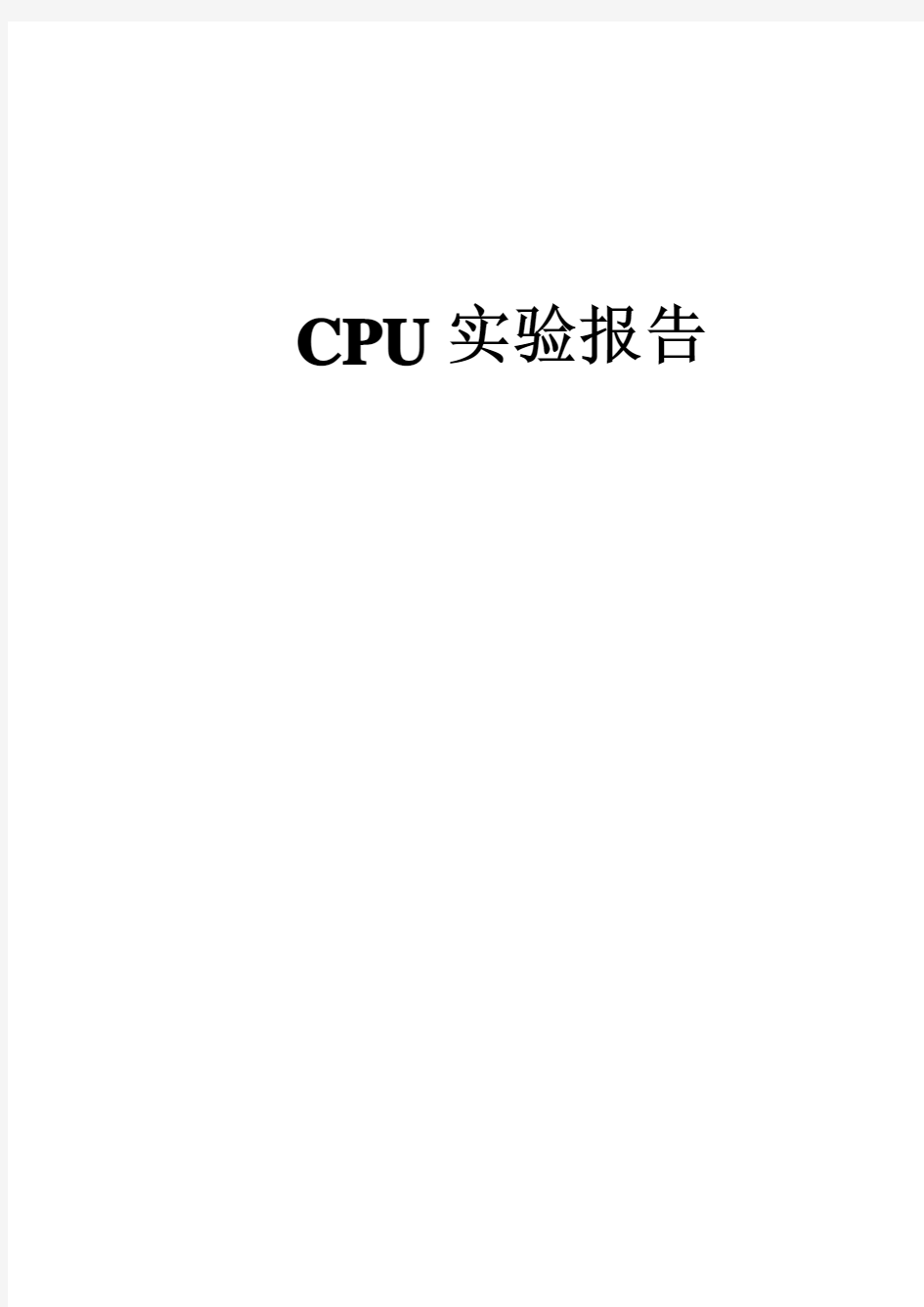 计算机设计与实践 CPU 实验报告(内含详细代码)