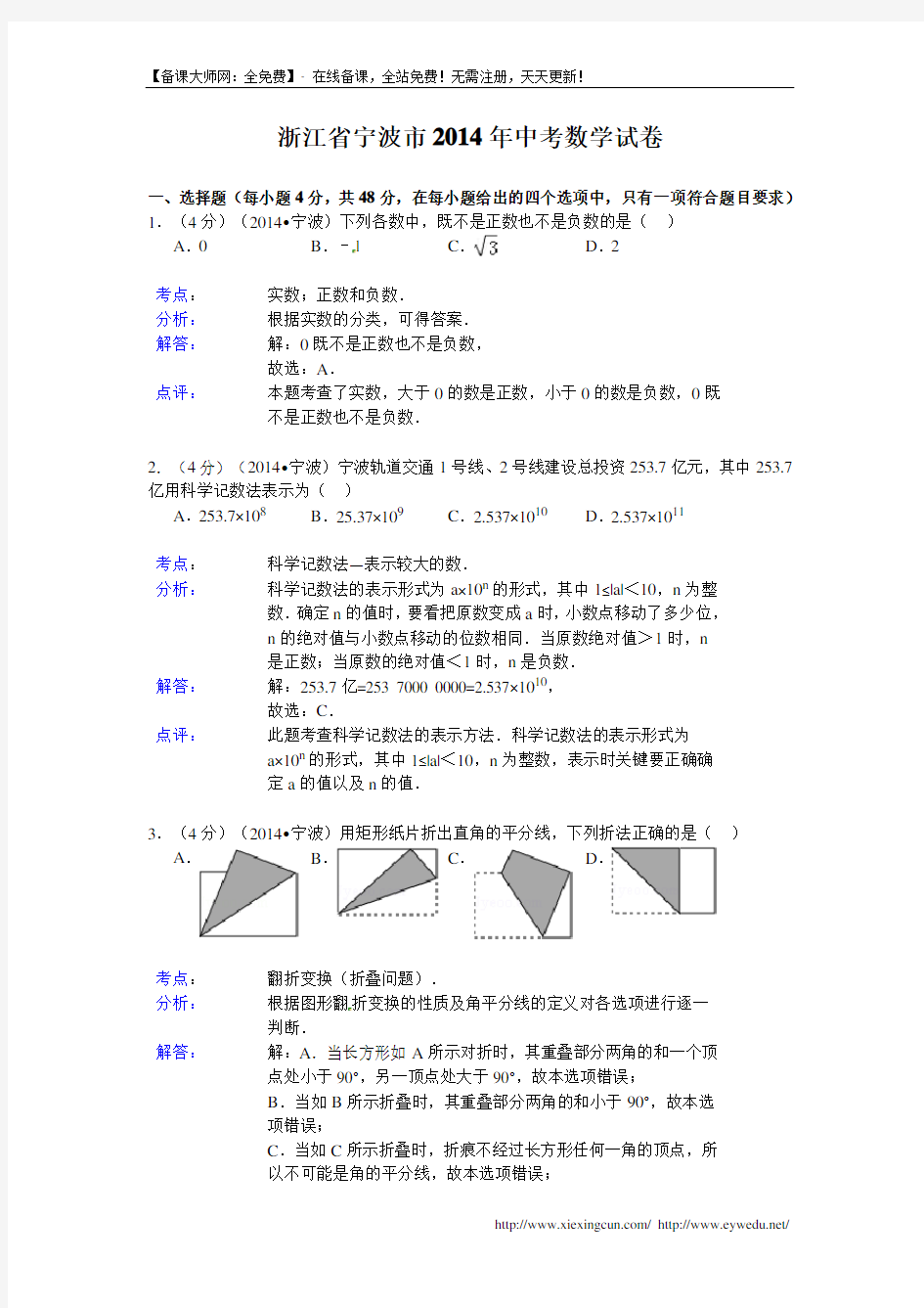 浙江省宁波市2014年中考数学试卷及答案【Word解析版】