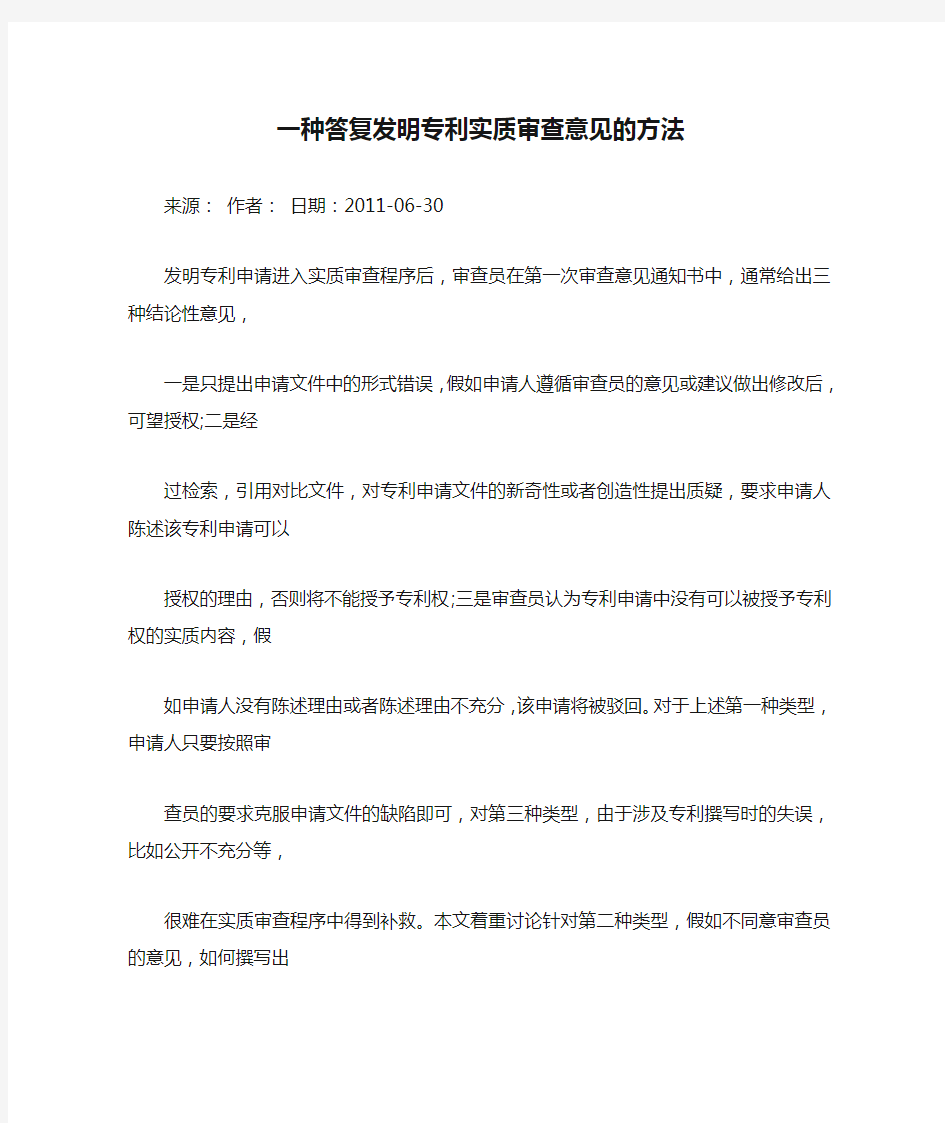 一种答复发明专利实质审查意见的方法