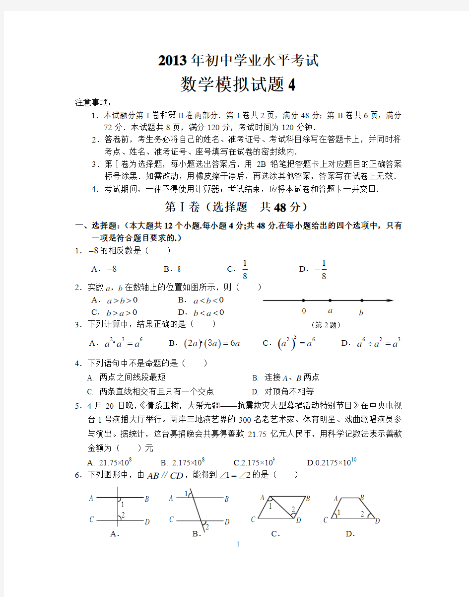 北师大版2012年中考数学模拟试题4[1] 2