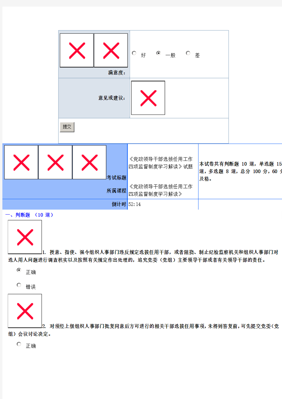 78.79 党政领导干部选拔任用工作四项监督制度 的考试