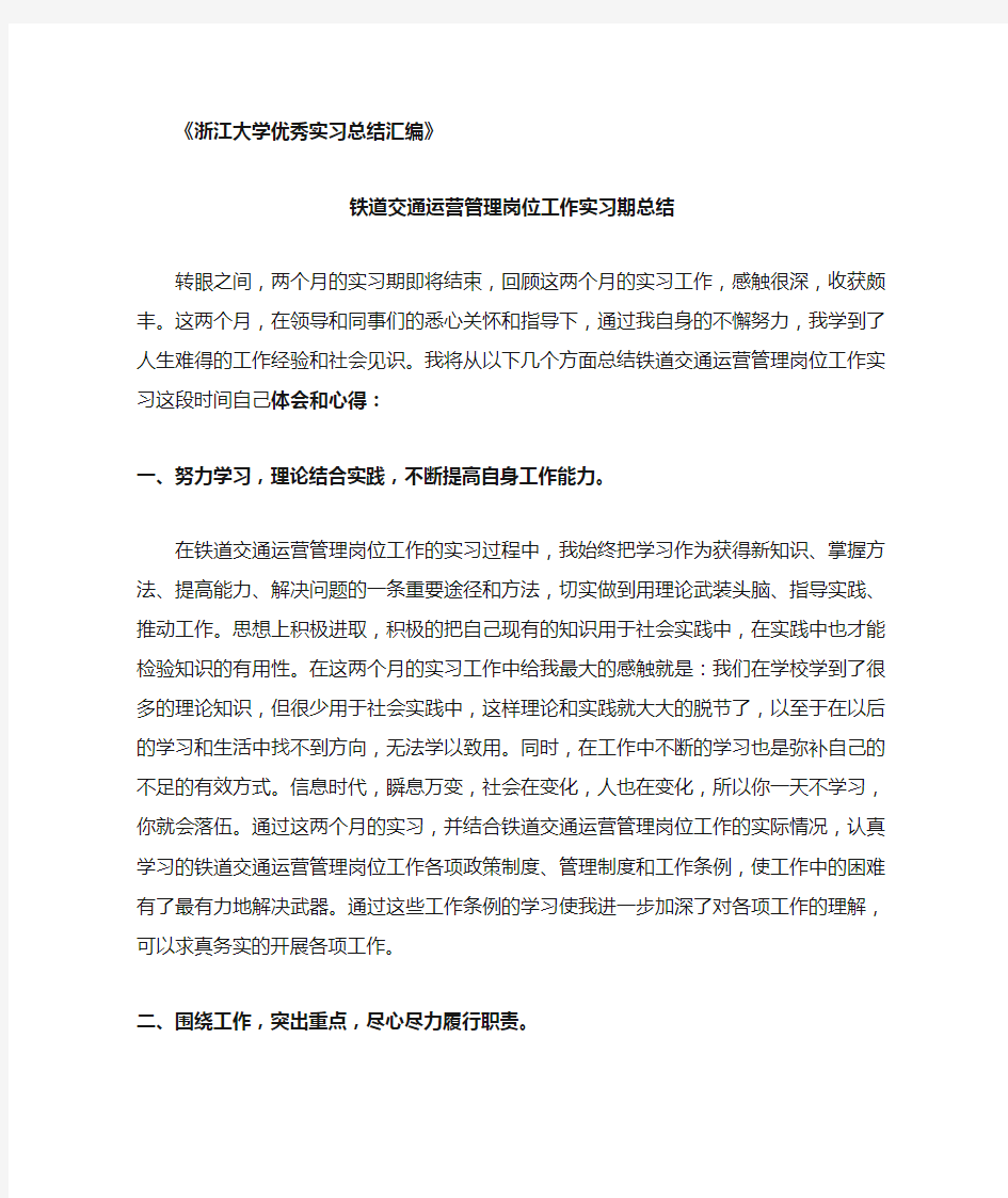 铁道交通运营管理专业实习总结范文