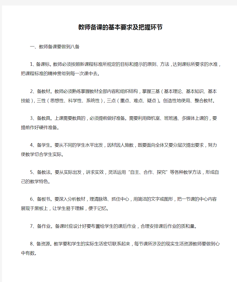 教师备课的基本要求及把握环节