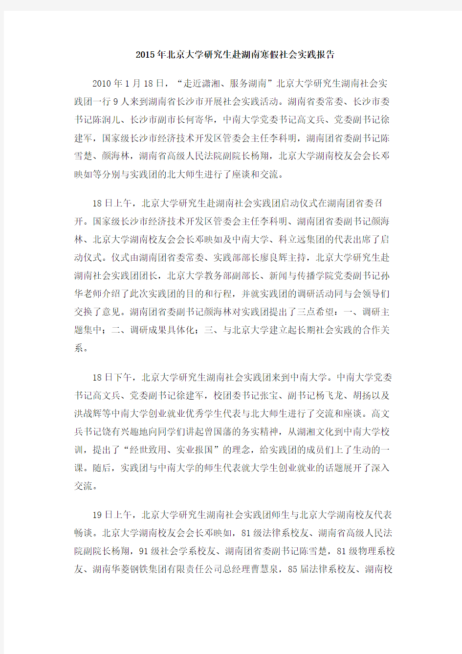 2015年北京大学研究生赴湖南寒假社会实践报告