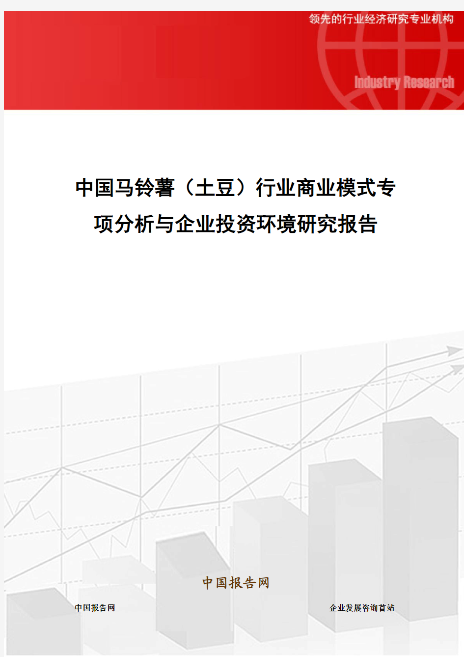 中国马铃薯(土豆)行业商业模式专项分析与企业投资环境研究报告