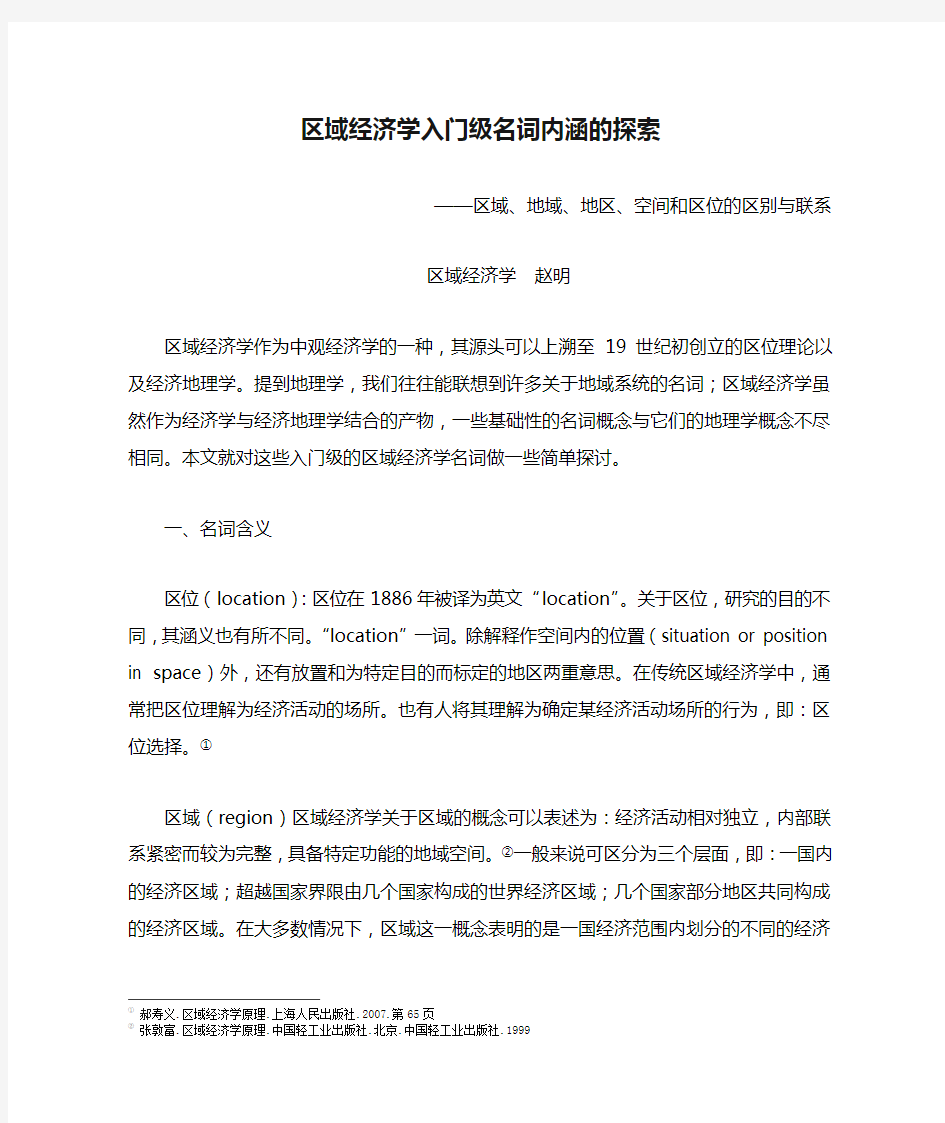 区域经济学入门级名词内涵的探索(区域、地域、地区、空间和区位的区别与联系)