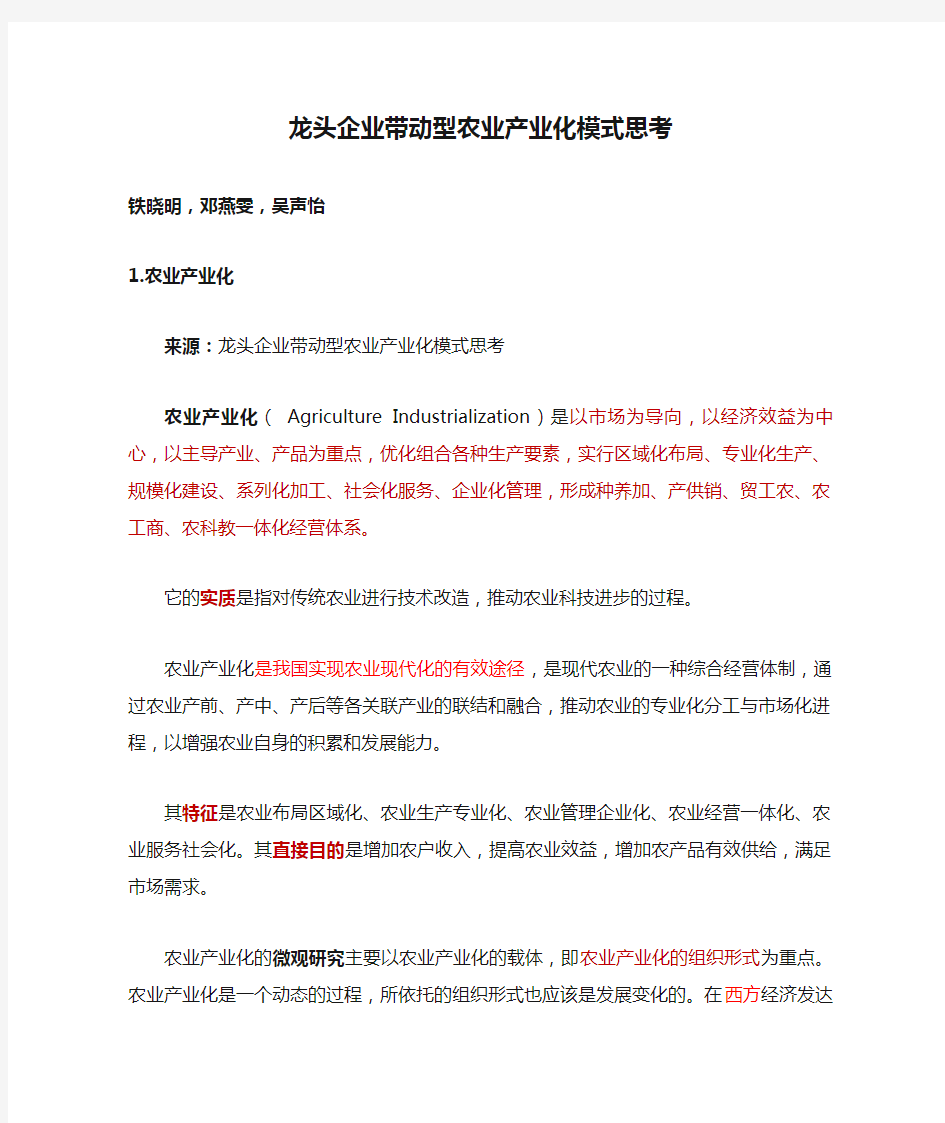 龙头企业带动型农业产业化模式思考