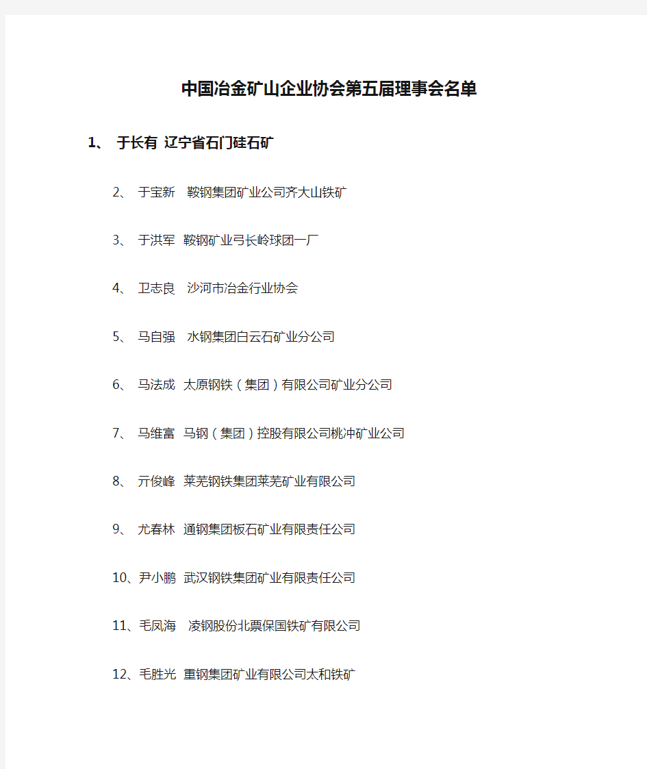 中国冶金矿山企业协会第五届理事会名单