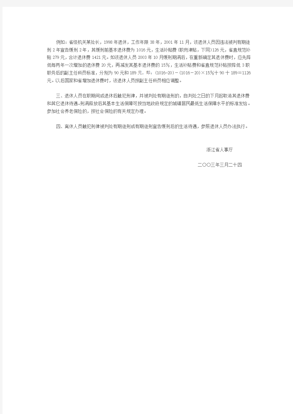 浙江省人事厅关于机关事业单位退休人员