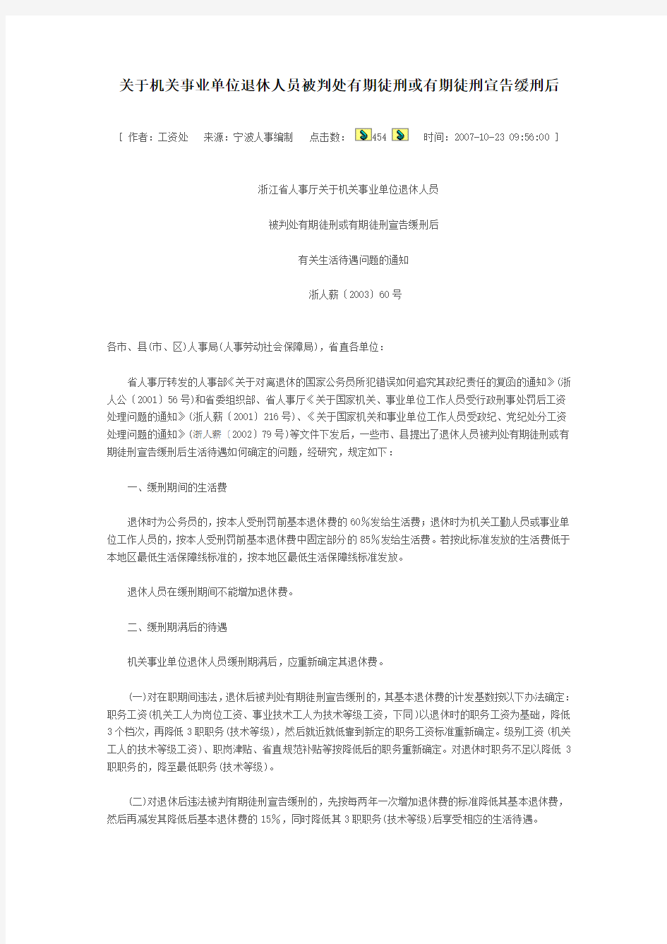 浙江省人事厅关于机关事业单位退休人员